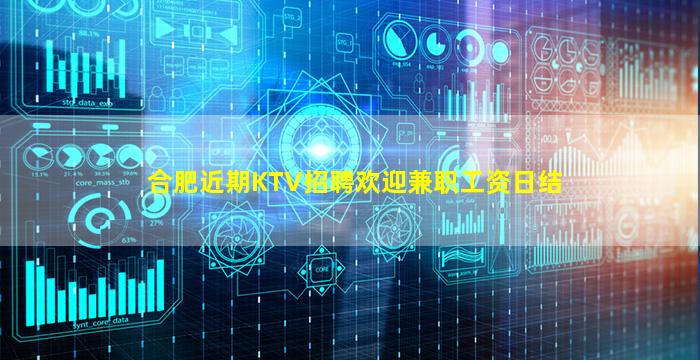 合肥近期KTV招聘欢迎兼职工资日结